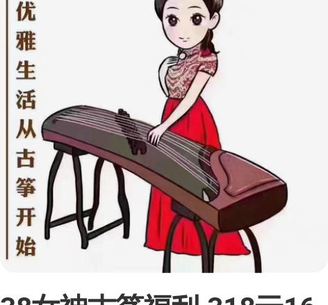 38女神古筝福利 318元16节古筝课时 ...