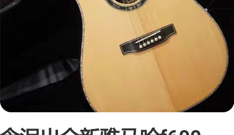 含泪出全新雅马哈f600 fg800吉他民...