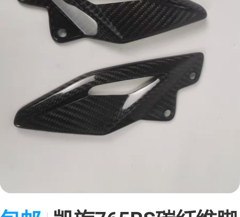 包邮凯旋765RS碳纤维脚踏护板，碳纤维工...