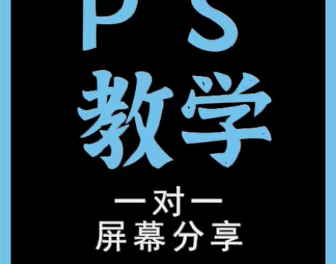 包邮PS软件教学 一对一教学，个性化辅导，...