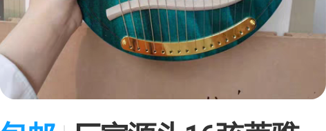 包邮厂家源头16弦莱雅琴竖琴19弦lyre...