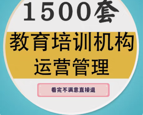 包邮教育培训机构学校运营管理手册宝典招生绩...