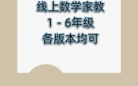 包邮小学1到6年级免费试听，同步培优补差，...