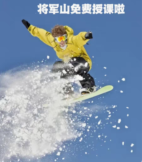 将军山 滑雪教练免费授课 活动日期（2.1...