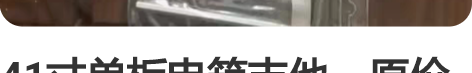 41寸单板电箱吉他，原价3000多，九成新...
