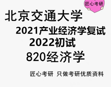 转卖北京交通大学 考研资料 重难点总结 北...