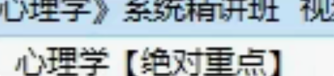 教师资格证资料  心理学视频   心理学考...