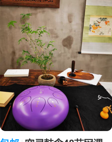包邮空灵鼓含48节网课 感兴趣的话点“我想...