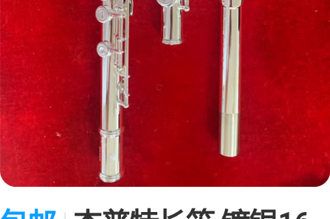 包邮杰普特长笛 镀银16孔感兴趣的话点“我...