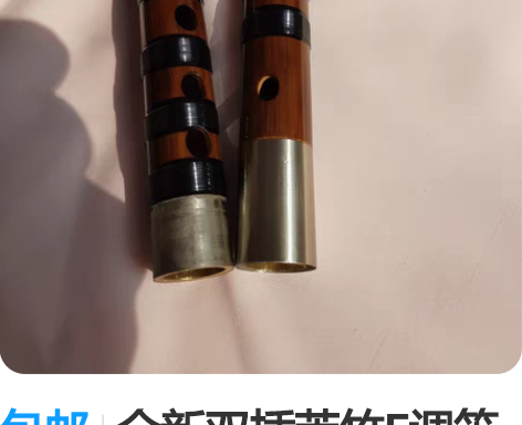 包邮全新双插苦竹E调笛子，厂家定制，质量稳...