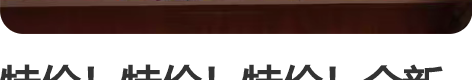 特价！特价！特价！全新的！全新的！全新的！...