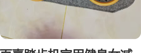 百嘉踏步机家用健身女减肥神器瘦腿机原地登山...