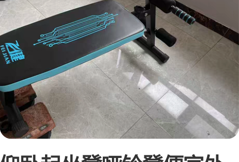 仰卧起坐凳哑铃凳便宜处理了,自取不包邮,不...