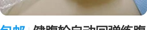 包邮健腹轮自动回弹练腹肌神器滚轮减肥收腹瘦...