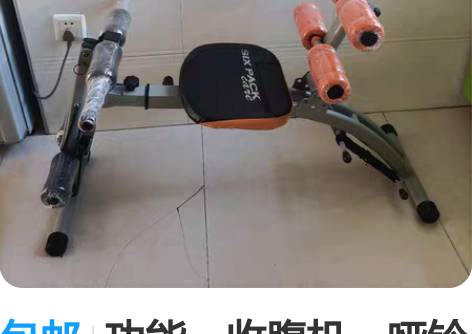 包邮功能：收腹机，哑铃凳，扭腰机，美腿机，...