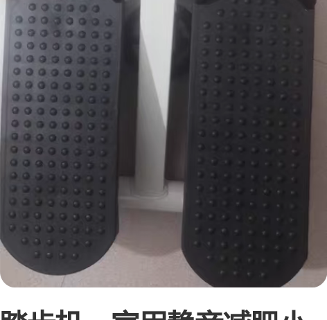 踏步机，家用静音减肥小神器，小型运动健身器...