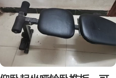 仰卧起坐哑铃卧推板，可调节高度，现离开海南...