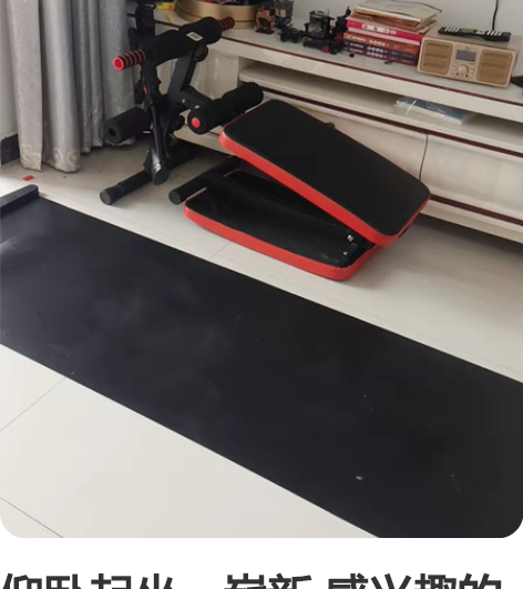 仰卧起坐，崭新 感兴趣的话点“我想要”和我...