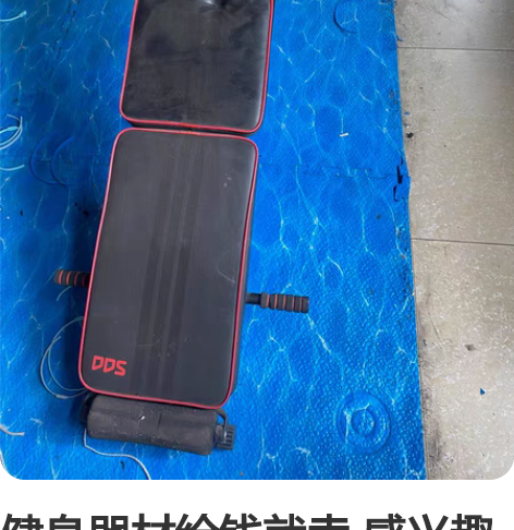 健身器材给钱就卖 感兴趣的话点“我想要”和...