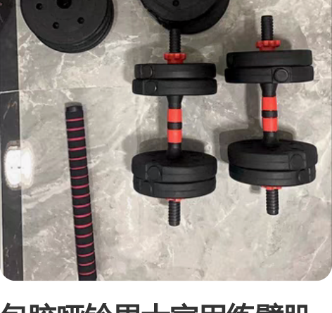 包胶哑铃男士家用练臂肌环保杠铃健身器材可拆...