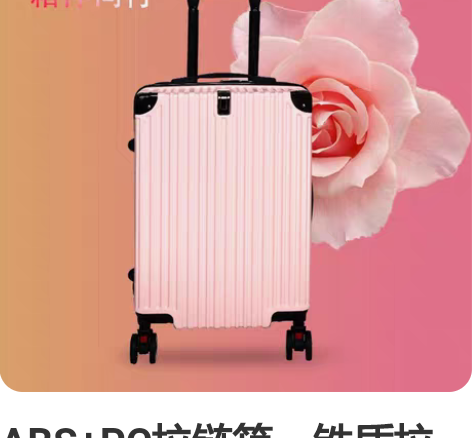 ABS+PC拉链箱,铁质拉杆八轮静音轮,内...