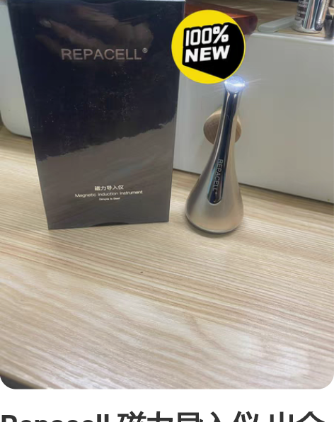 Repacell 磁力导入仪 出全新的，盒...