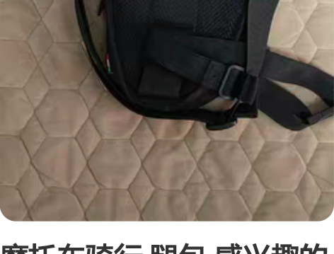 摩托车骑行 腿包 感兴趣的话点“我想要”和...