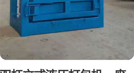 双杠立式液压打包机,废纸打包机,立式打包机...
