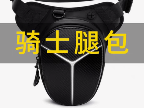 包邮腰包腿包骑行腿包摩托车装备男机车防水反...