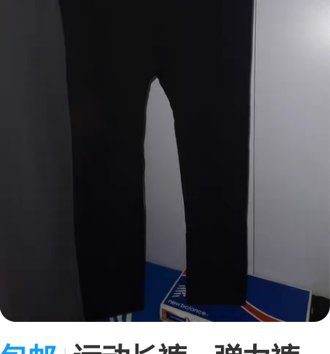 包邮运动长裤，弹力裤，篮球紧身裤运动训练健...