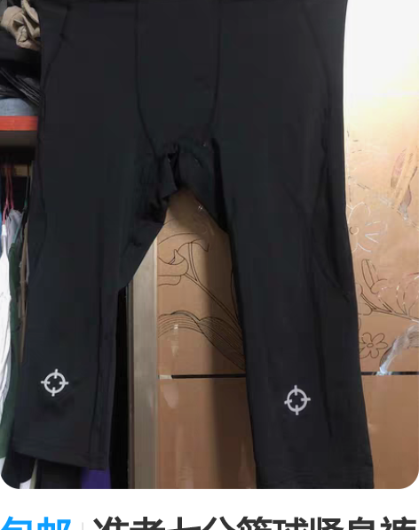 包邮准者七分篮球紧身裤m 感兴趣的话点“我...