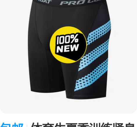 包邮体育生夏季训练紧身裤五分三分 感兴趣的...