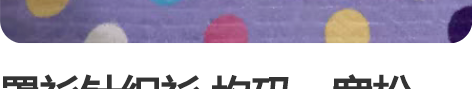 罩衫针织衫 均码，宽松，闲置物品售出概不退...