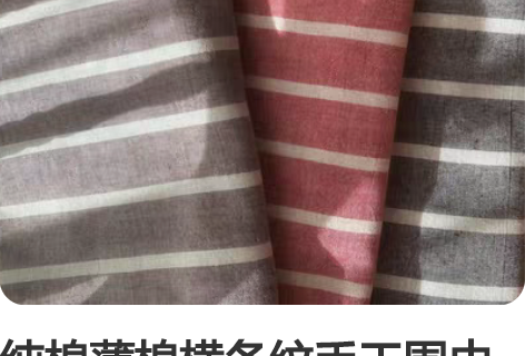 纯棉薄棉横条纹手工围巾 单层纯棉色织，横条...