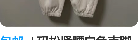 包邮L码松紧腰白色束脚卫裤女 在朋友店里拿...