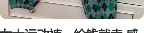 女士运动裤,给钱就卖 感兴趣的话点“我想要...