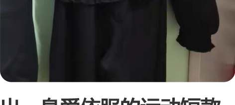 出一身爱依服的运动短款上衣和运动裤，巨显瘦...