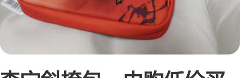 李宁斜挎包，内购低价买的，现在低价出 感兴...