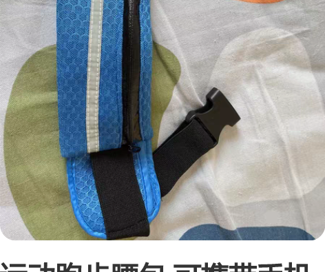 运动跑步腰包 可携带手机 纸巾 九成新 感...