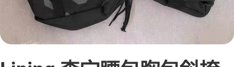 Lining 李宁腰包胸包斜挎包 正品全新...