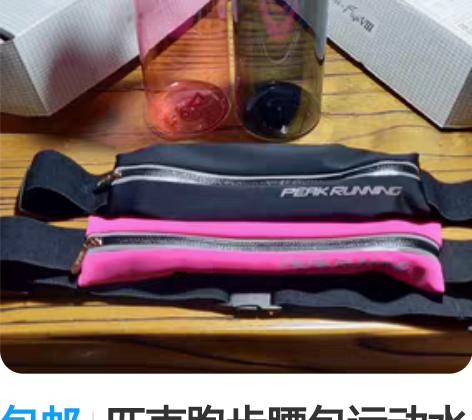 包邮匹克跑步腰包运动水壶套装 全新正品，匹...