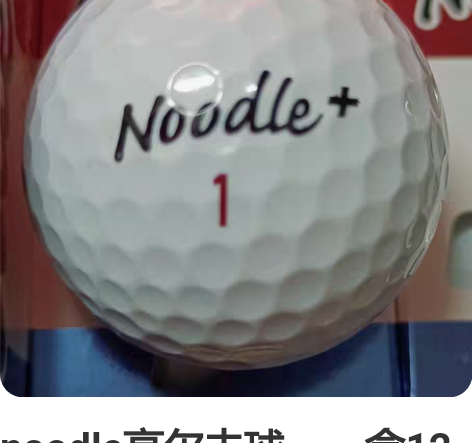 noodle高尔夫球，一盒12颗，全新。 ...