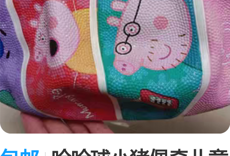 包邮哈哈球小猪佩奇儿童篮球，全新未拆封，非...