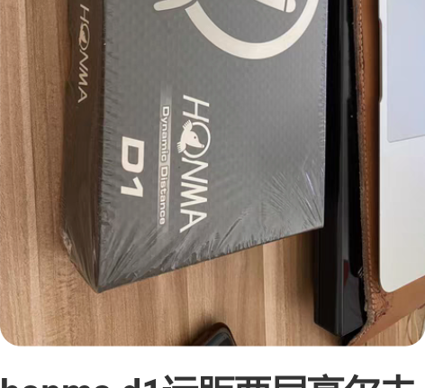 honma d1远距两层高尔夫球 全新正品...