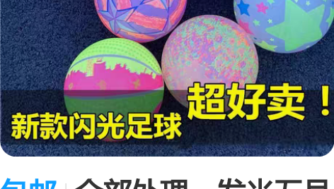 包邮全部处理，发光五号篮球，5块一个 网红...