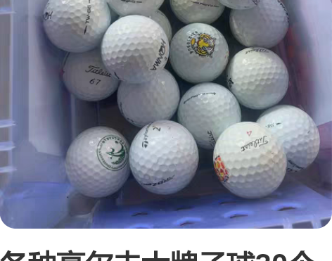 各种高尔夫大牌子球30个两个黄色彩球二手 ...