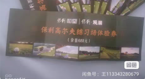 北戴河保利高尔夫球会每张原价值688元高尔...