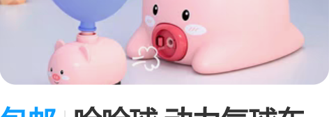 包邮哈哈球 动力气球车科学实验男女孩益智玩...