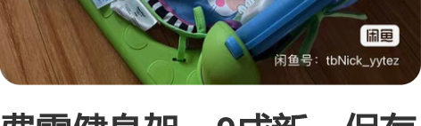 费雪健身架，9成新，保存仔细，按键好用，青...