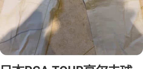 日本PGA TOUR高尔夫球裤，立体裁剪，...